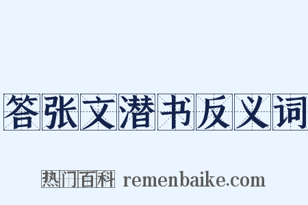 答张文潜书反义词是什么意思的图片